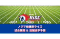 Xリーグ 2024 秋季リーグ第3節 ノジマ相模原ライズの試合展開&活躍選手予想をスポーツ予想アプリ「なんドラ」で開催!