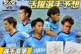 11月1日(金)ジュビロ磐田 試合展開・活躍選手予想をスポーツ予想アプリ「なんドラ」で開催!