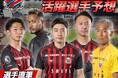 北海道コンサドーレ札幌 試合展開予想、11月9日(土)湘南ベルマーレを対象にスポーツ予想アプリ「なんドラ」で開催!