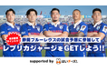『静岡ブルーレヴズ試合展開・活躍選手予想 supported by はいチーズ!』を12月21日(土)開幕戦・コベルコ神戸スティーラーズ戦を対象にスポーツ予想アプリ「なんドラ」で開催!