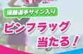 2025年もいよいよ開幕!若手女子ゴルファー登竜門マイナビネクストヒロインゴルフツアー『開幕戦 マイナビカップ』TOP5選手&優勝選手予想をスポーツ予想アプリ「なんドラ」で開催!