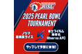 いよいよ開幕!Xリーグ 2025 パールボウルトーナメント ノジマ相模原ライズの試合展開&活躍選手予想をスポーツ予想アプリ「なんドラ」で開催!
