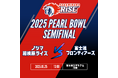 Xリーグ 2025 パールボウルトーナメント準決勝 ノジマ相模原ライズの試合展開&活躍選手予想をスポーツ予想アプリ「なんドラ」で開催!