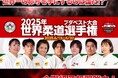 『2025年ブダペスト世界柔道選手権大会』個人戦・団体戦・日本代表総合成績の結果予想をスポーツ予想アプリ「なんドラ」で今年も開催!