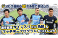 ジュビロ磐田 8月31日(日)の試合展開・活躍選手予想をスポーツ予想アプリ「なんドラ」で開催!