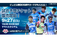 ジュビロ磐田の豪華ギフトが当たる「試合展開予想チケット」企画をスポーツ予想アプリ「なんドラ」で開催!参加者全員に特典も!チケット絶賛発売中!!