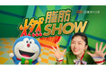 小芝風花さんとドラえもんの共演CM第5弾!日清MCTオイル 新CM 『脂肪燃SHOW(ショー)』篇