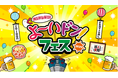 約3万人が来場!「カンテレ祭り!よ~いドン!フェス2024」出展関西テレビ放送 人気番組とのコラボレーションメニューが大反響