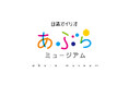 ~横浜磯子事業場 工場見学者向け展示施設をリニューアル~ 体験型の展示で子どもから大人まで楽しめる「日清オイリオ あぶらミュージアム」を開設