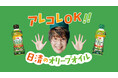 料理愛好家 平野レミさん起用 WEB動画公開&Instagramキャンペーン実施 日清オイリオのオリーブオイルなら“アレコレOK!”