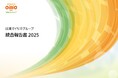 「日清オイリオグループ統合報告書 2025」を公開