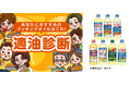 あなたにおすすめのクッキングオイルは？「適油診断」を公開！「適油診断でＱＵＯカードＰａｙが当たる！キャンペーン」も実施！