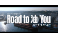 「映文連アワード２０２５」にて横浜磯子工場見学者向け動画「Ｒｏａｄ ｔｏ 油／Ｙｏｕ」が特別表彰「製品・技術解説賞」を受賞