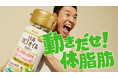 なかやまきんに君出演！日清ＭＣＴオイルＨＣ新ＣＭ 『動きだせ！体脂肪』篇