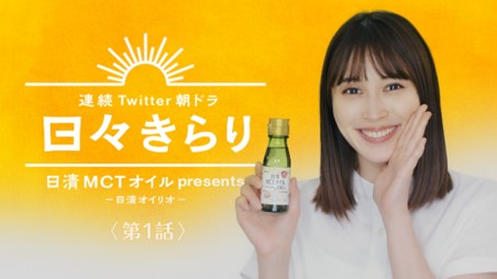 ｔｖｃｍに続き 広瀬アリスさん出演 日清ｍｃｔオイル初のｔｗｉｔｔｅｒ朝ドラ 日々きらり 公開スタート 日清オイリオグループ株式会社のプレスリリース