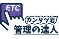 【業務効率化は人件費削減の近道】協同組合向けETCカード一元管理システム『管理の達人「カンタツ君」』を販売開始!!