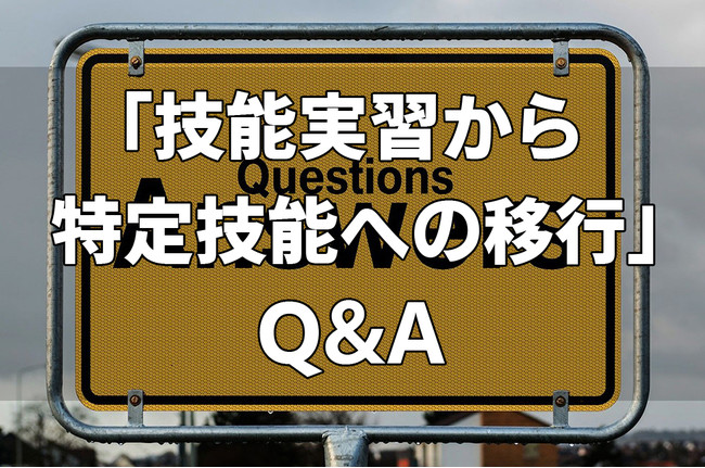 「技能実習から特定技能への移行」Q&A