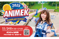 【イベント告知】11/24(祝) パシフィコ横浜でコスプレイベント「ANIMEK2025」開催決定のお知らせ