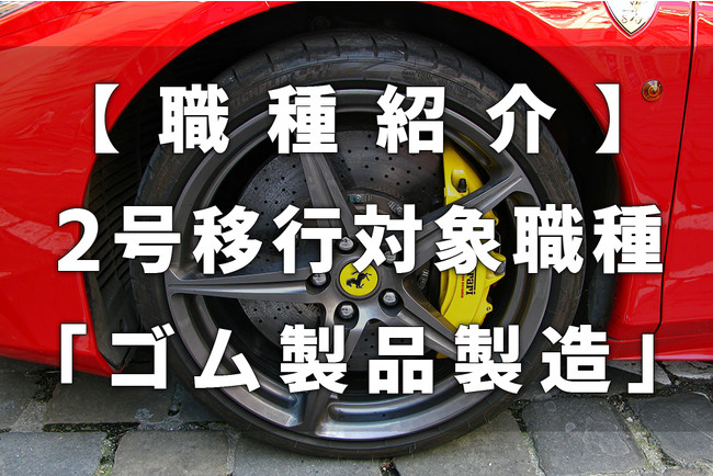 【職種紹介】「ゴム製品製造」