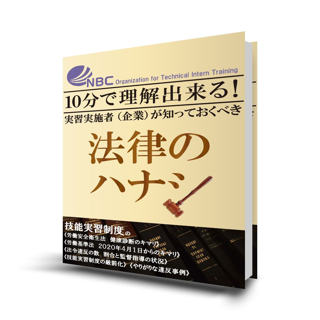 技能実習 実習生を受け入れる企業がしっておくべき法律をまとめたホワイトペーパーを無料公開 株式会社メックのプレスリリース