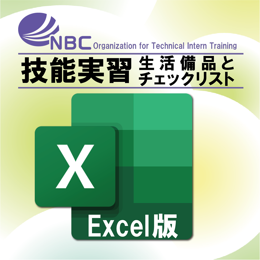 技能実習 実習生を新たに受け入れる時の便利なチェックリストをご用意しました 株式会社メックのプレスリリース