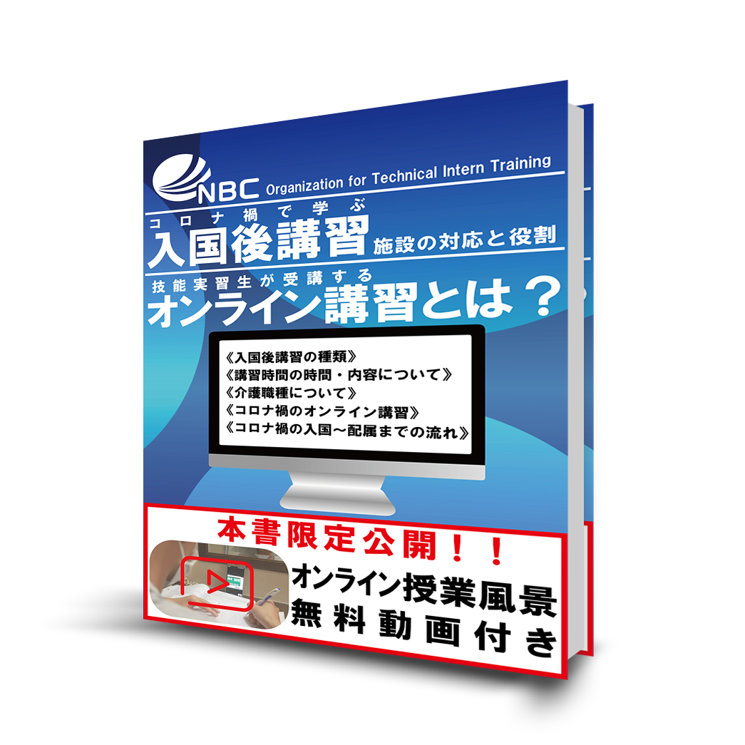 技能実習 入国後講習ってなに にお答えするホワイトペーパーを無料公開 株式会社メックのプレスリリース