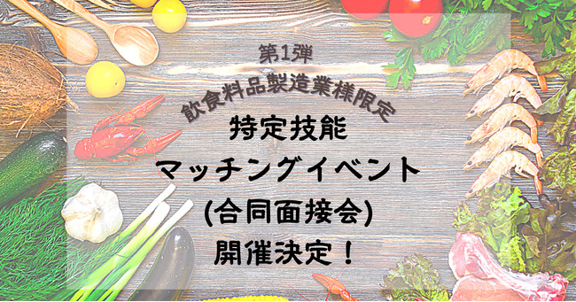 特定技能マッチングイベント 合同面接会 開催決定 第１弾 株式会社メックのプレスリリース