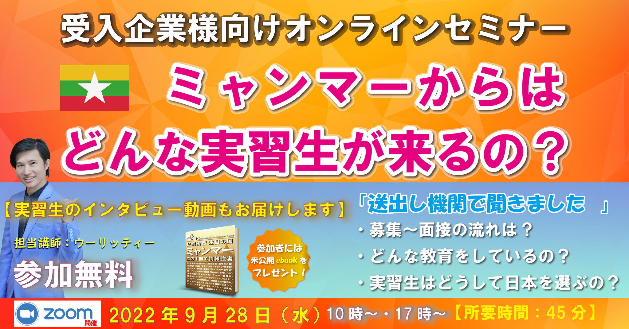 ミャンマーからはどんな実習生が来るの 9 28無料オンラインセミナー開催 株式会社メックのプレスリリース