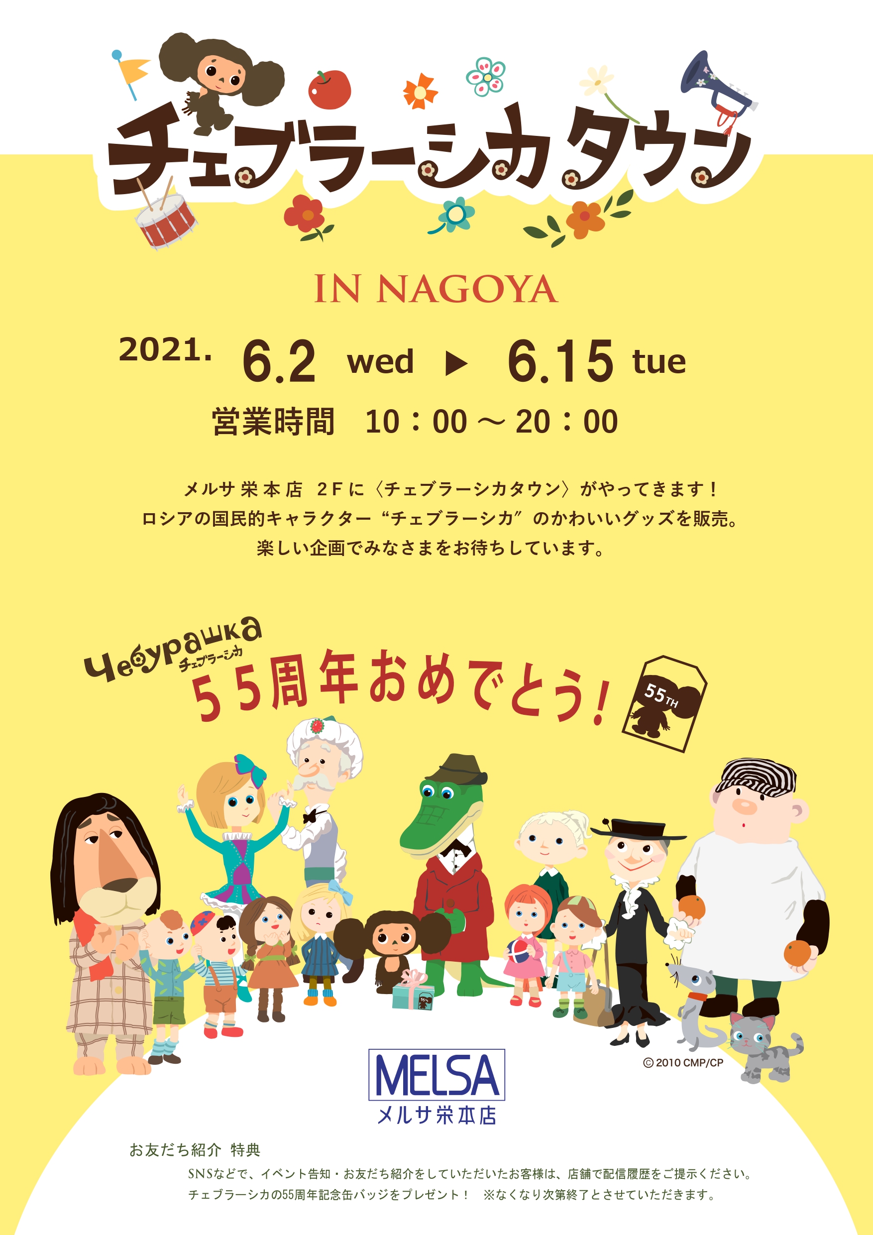 チェブラーシカ チェブラーシカタウン が21年6月2日 水 から名古屋メルサ栄本店で開催 株式会社ボンドのプレスリリース チェブラーシカ チェブラーシカタウン が21年6月2日 水 から名古屋メルサ栄本店で開催 株式会社ボンドのプレスリリース