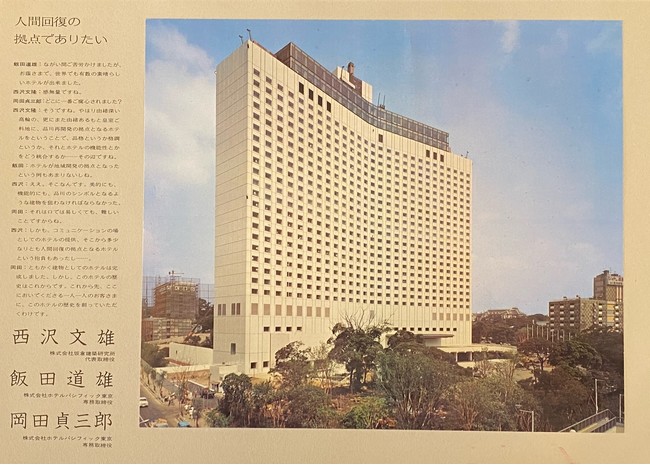 開業時のホテルパシフィック東京
