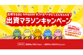 不動産クラウドファンディングポータルサイト「ファインディングファンド」が対象者全員にAmazonギフトをプレゼントするキャンペーンを開催。さらに期間限定イベントも開催!