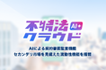 【導入実績30社以上】「不特法クラウド」が「不特法クラウドAI+」へメジャーアップデート。業界初※1、AIによる契約書監査機能と、セカンダリ市場を見据えた流動性機能を搭載し提供開始。