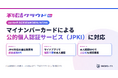 不特法クラウドAI+が2027年4月の法改正に向けJPKI対応を開始