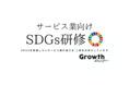 「サービス業向けSDGs研修」12月開催分 日程変更と申込み受付開始のお知らせ 株式会社Growth design（グロースデザイン）