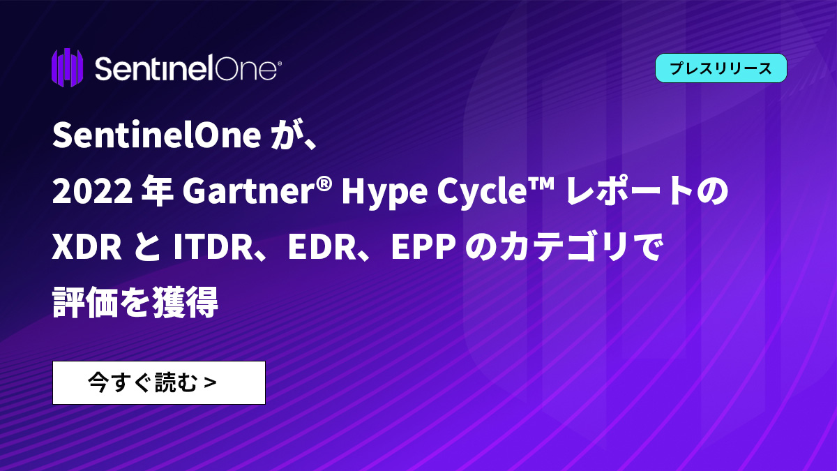 SentinelOne が、2022 年 Gartner® Hype Cycle™ for Endpoint Security, 2022