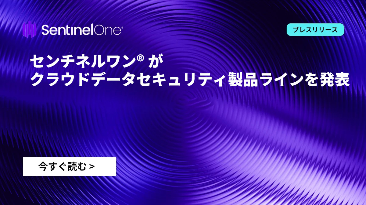 センチネルワンがクラウドデータセキュリティ製品ラインを発表