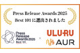 「うるる『埋蔵労働力資産』約135兆円と試算」のリリースが、プレスリリースアワード2025 Best101に選出!