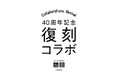 ユニクロ40周年特別企画 大好評を得たコラボレーションアイテムを復刻 12月20日(金)より順次発売開始