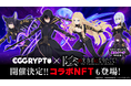 NFTゲーム「EGGRYPTO(エグリプト)」、 7月11日(金)より、「陰の実力者になりたくて!」とのコラボイベント開催決定!