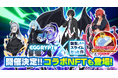 NFTゲーム「EGGRYPTO(エグリプト)」、8月15日(金)より、アニメ「転生したらスライムだった件」とのコラボイベント開催決定!
