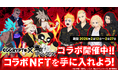 NFTゲーム「EGGRYPTO（エグリプト）」、『東京リベンジャーズ』とのコラボイベントが本日より開催！