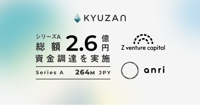 Kyuzan、Z Venture Capital・ANRIから2.6億円の資金調達を実施