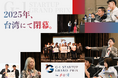 【優勝者決定!】学生起業家No.1を決めるピッチイベント「第3回 G-1スタートアップグランプリ」にて、若き挑戦者たちが台湾に集結。渾身のピッチが繰り広げられる中、栄冠を勝ち取ったのはこのチーム!