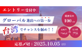 【エントリー受付中】未来の起業家集まれ!学生起業家のための国際ピッチイベント「第4回 G-1スタートアップグランプリ」、台湾にて開催!