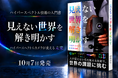 【国内初※のハイパースペクトル入門書】「人には見えない色」が医療・食品・農業・製造業を変える――『見えない世界を解き明かす』を出版
