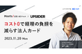 UPSIDER、Sansan主催の「Meets 経理・会計Tech」にプレゼンター企業として登壇