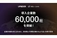 UPSIDER、提供サービスの導入企業数が60,000社を突破。法人カード「UPSIDER」累計決済額は4,500億円に