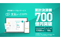 UPSIDERがクレディセゾンと共同運営する「支払い.com」、累計決済額700億円を突破