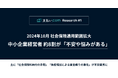 中小企業経営者の約8割が、社会保険適用範囲拡大に対して「不安や悩みがある」と回答。主に「社会保険料納付の手間」「負担増加による資金繰りの悪化」が不安要素に