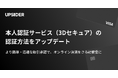 法人カード「UPSIDER」、本人認証サービス(3Dセキュア)の認証方法をアップデート - より簡単・迅速に取引の承認が可能に